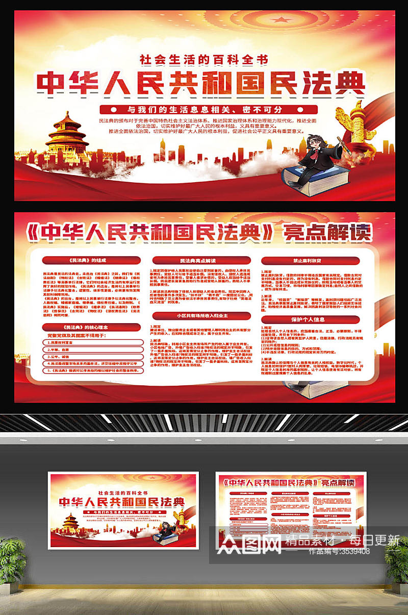 中华人民共和国民法典展板素材