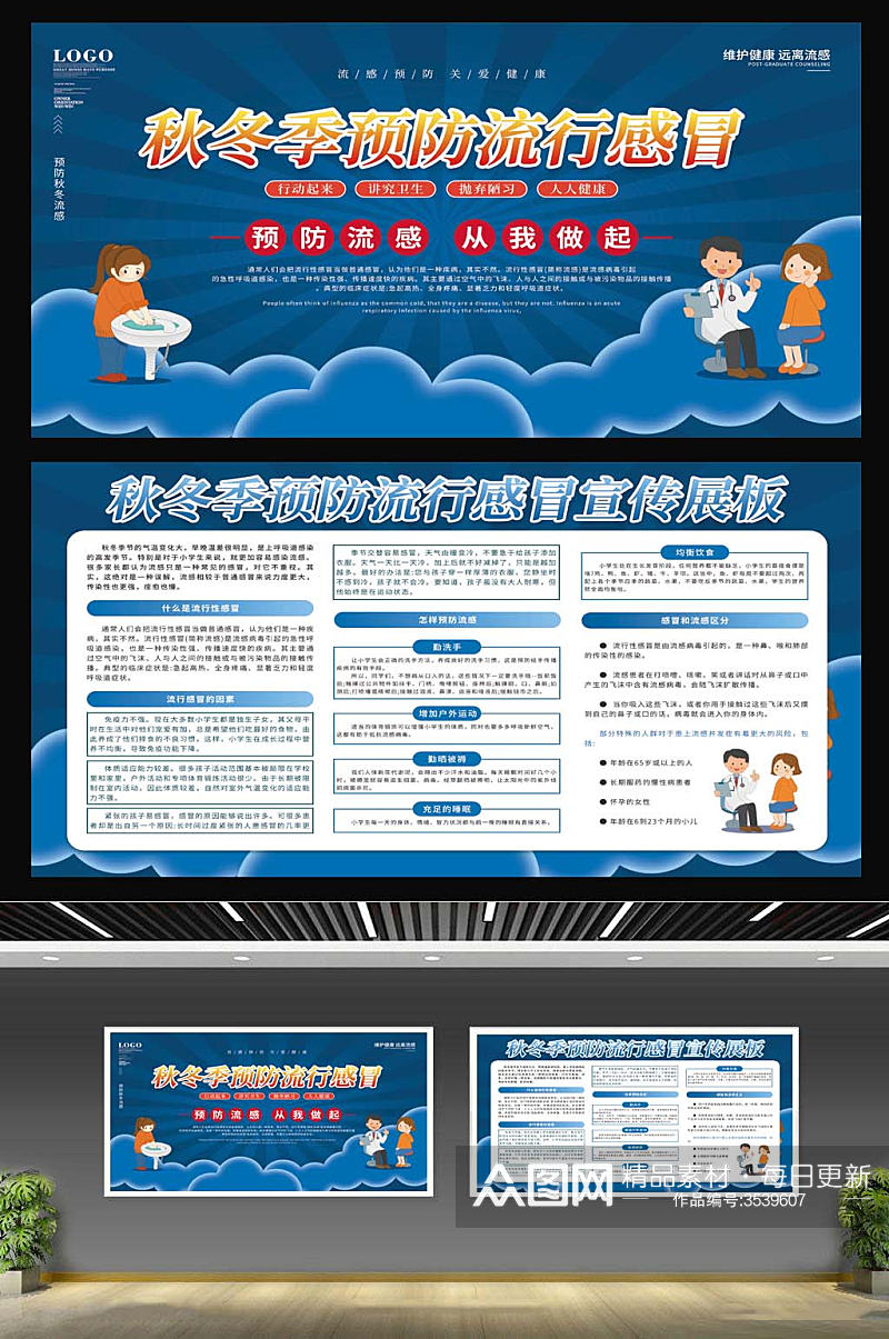 冬季健康预防感冒流感科普内容型宣传展板素材