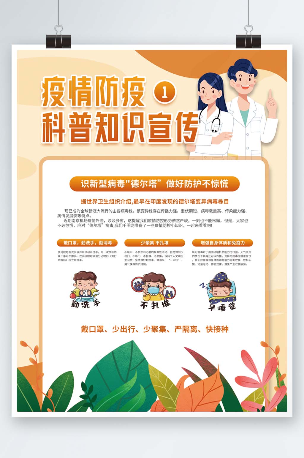 疫情防疫抗疫科普知识宣传系列海报素材