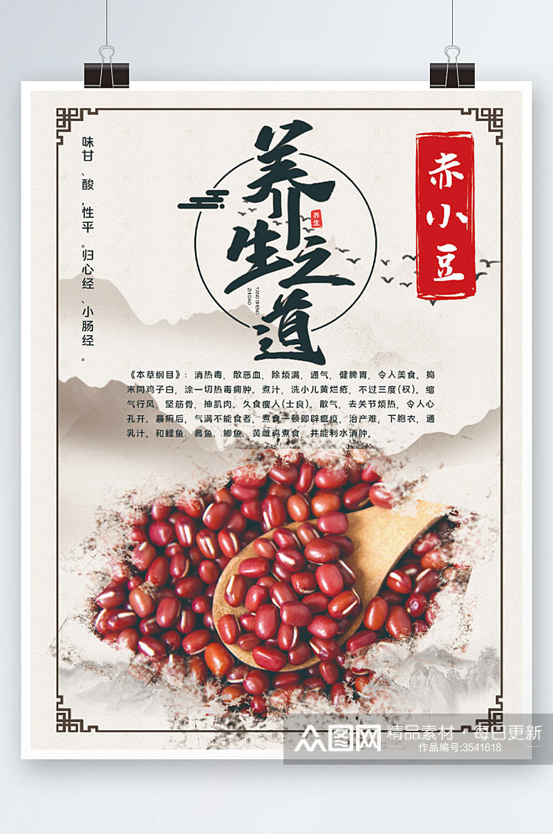 中医养生中药赤小豆养生之道中国风水墨海报素材
