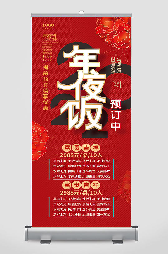 红色喜庆中国风年夜饭预定促销展架