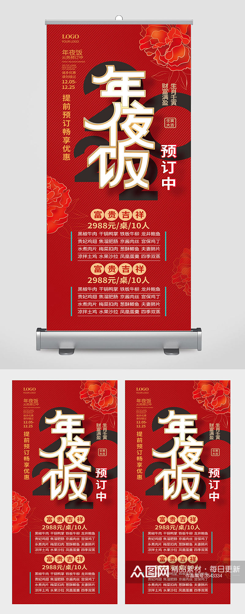 红色喜庆中国风年夜饭预定促销展架素材