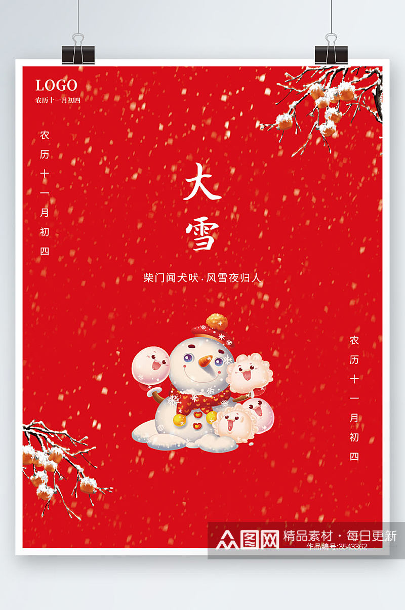 极简约喜庆创意大雪小雪冬季二十四节气海报素材