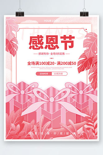 粉色简约风感恩节节日背景活动促销海报设计