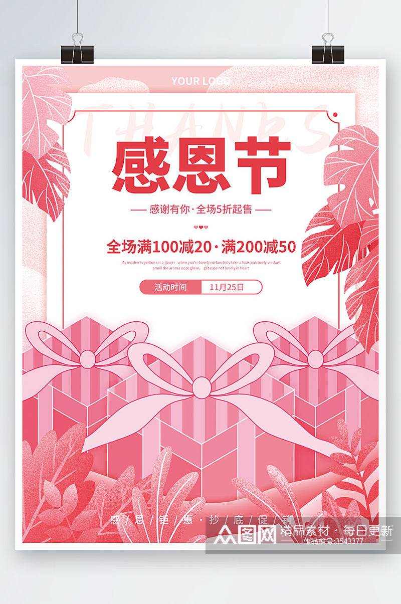 粉色简约风感恩节节日背景活动促销海报设计素材