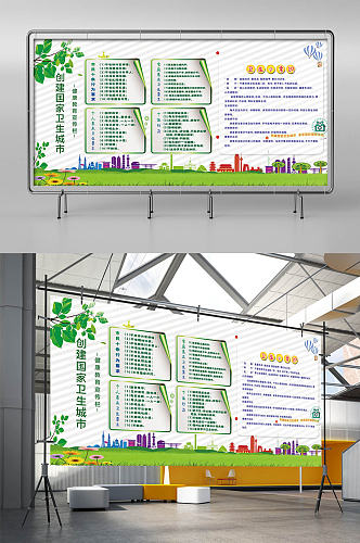 创建国家卫生城市展板