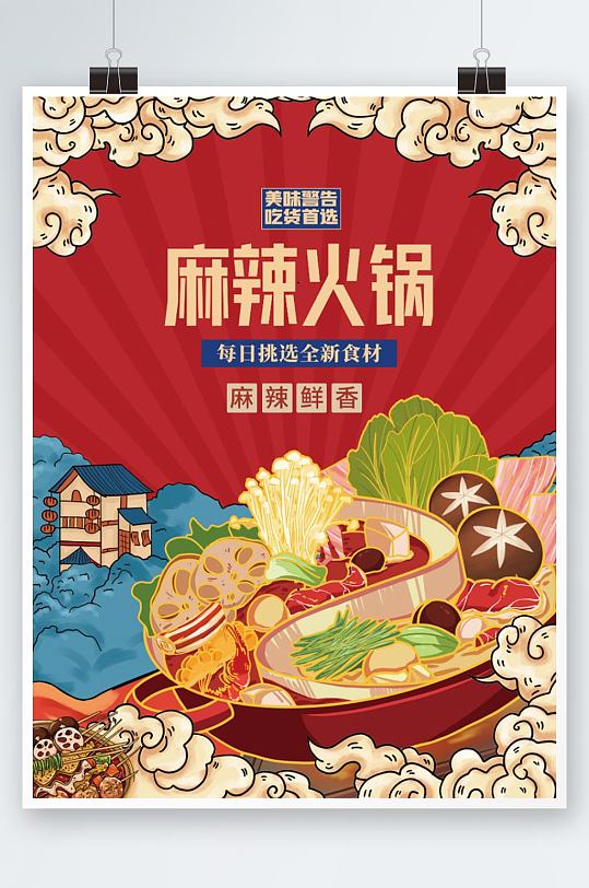 国潮麻辣火锅美食餐饮香锅店促销活动海报