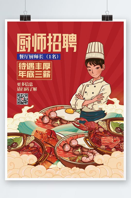 餐饮美食火锅国潮插画厨师招聘海报