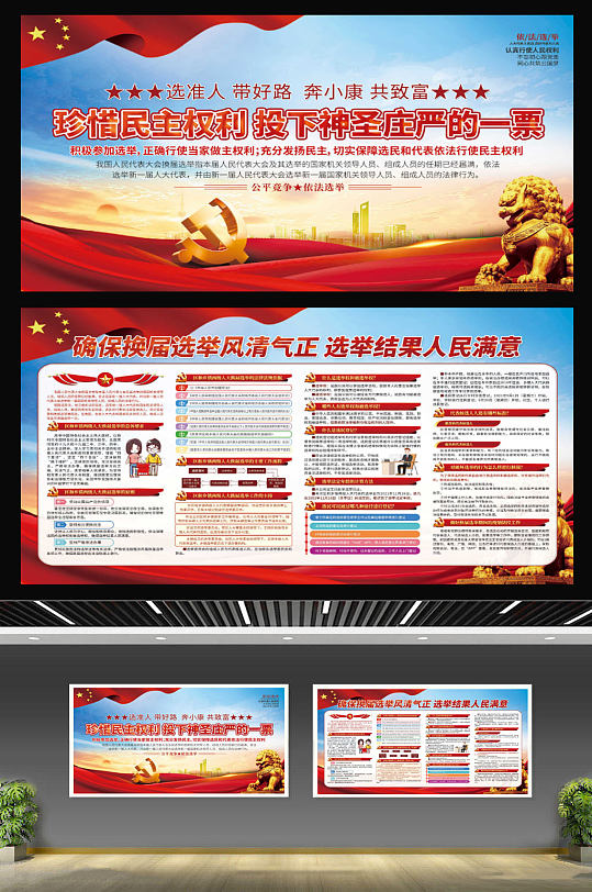 人大代表换届选举宣传展板上下一套