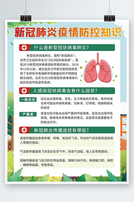 抗疫科普宣传海报图片-抗疫科普宣传海报设计素材-抗