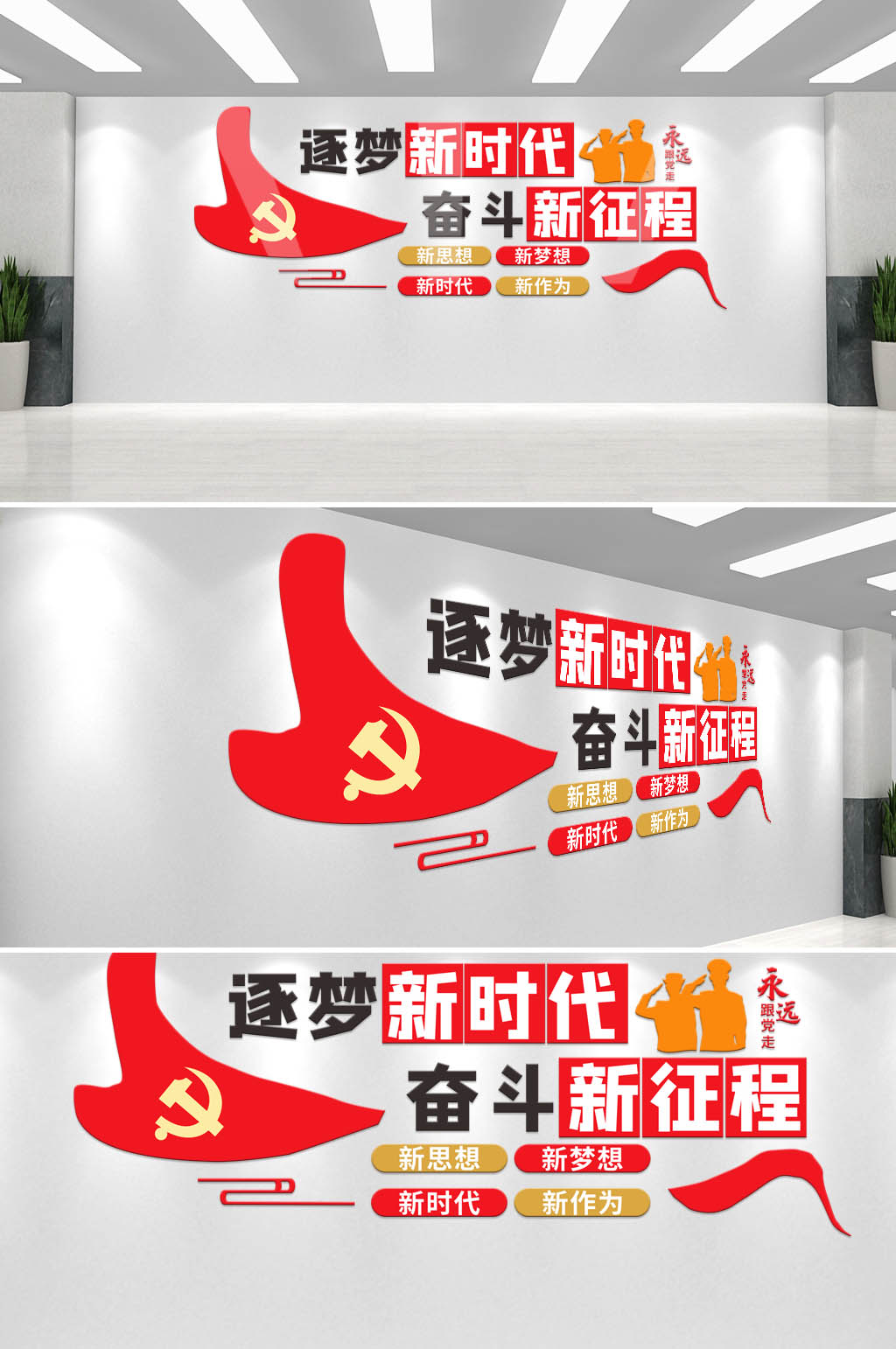 逐夢新時代奮斗新征程黨建勵志標語文化墻素材