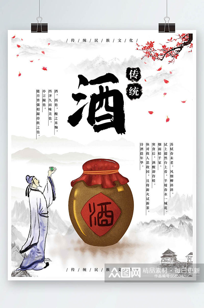传统水墨中国风酒海报素材