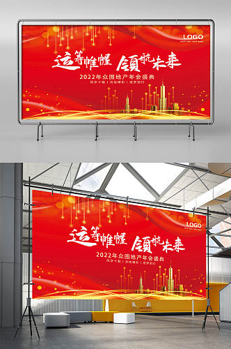 大气红色喜庆地产年会会议背景板展板海报