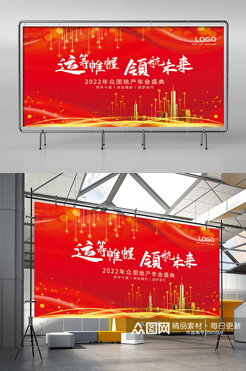 大气红色喜庆地产年会会议背景板展板海报素材