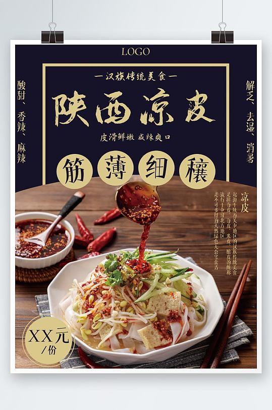 汉族传统美食陕西凉皮美食海报