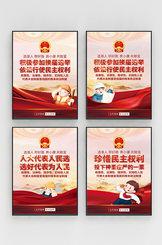 换届选举投票宣传系列海报