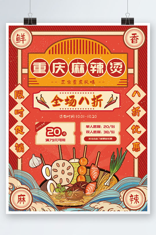麻辣烫橙色复古风格美食促销海报