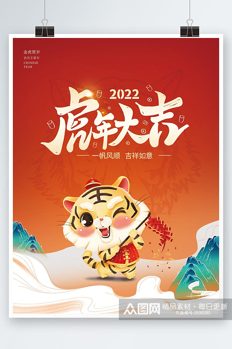 2022虎年大吉中国风插画虎年海报素材