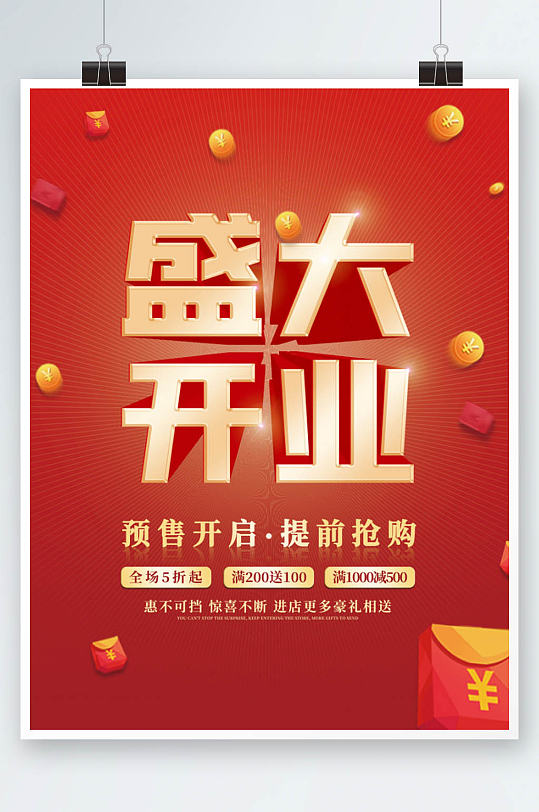 红色喜庆新店盛大开业广告海报
