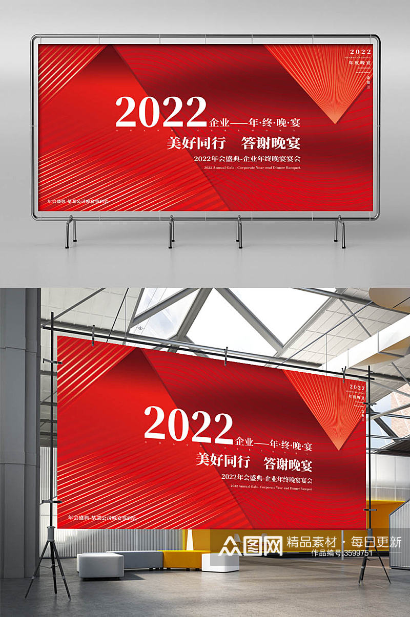 简约红色2022企业年终晚宴励志标语展板素材