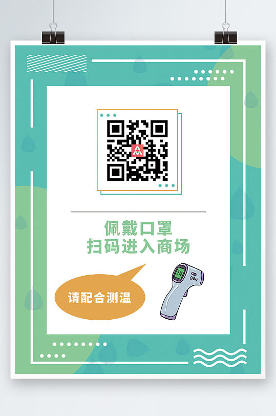 商场公司扫码测温新冠防疫海报