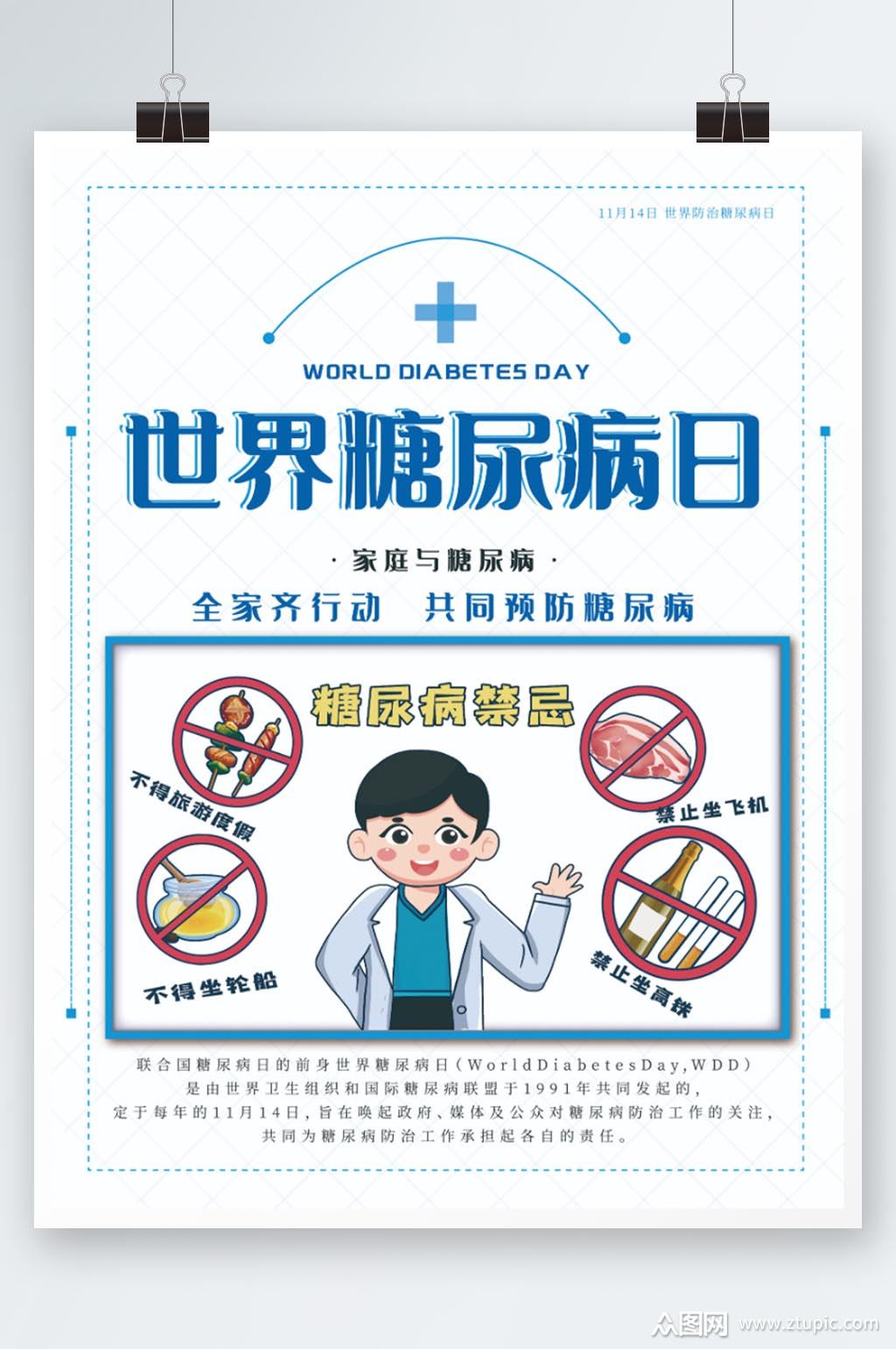 预防糖尿病世界糖尿病日宣传海报素材
