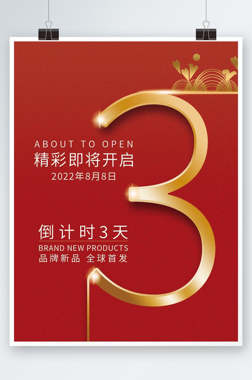 红色喜庆开业周年庆倒计时三天海报设计
