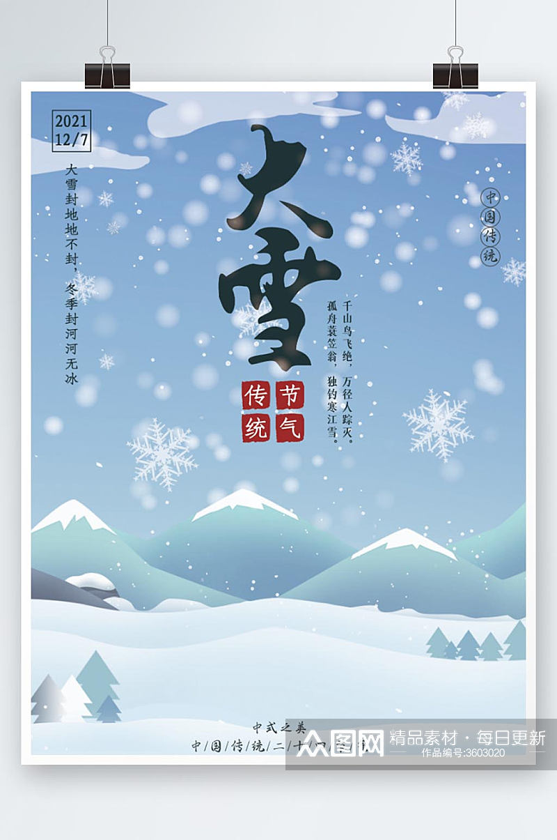中国传统二十四节气大雪海报素材