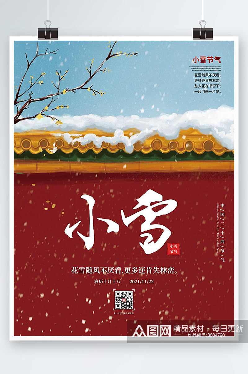 传统二十四节气小雪下雪红色创意海报素材