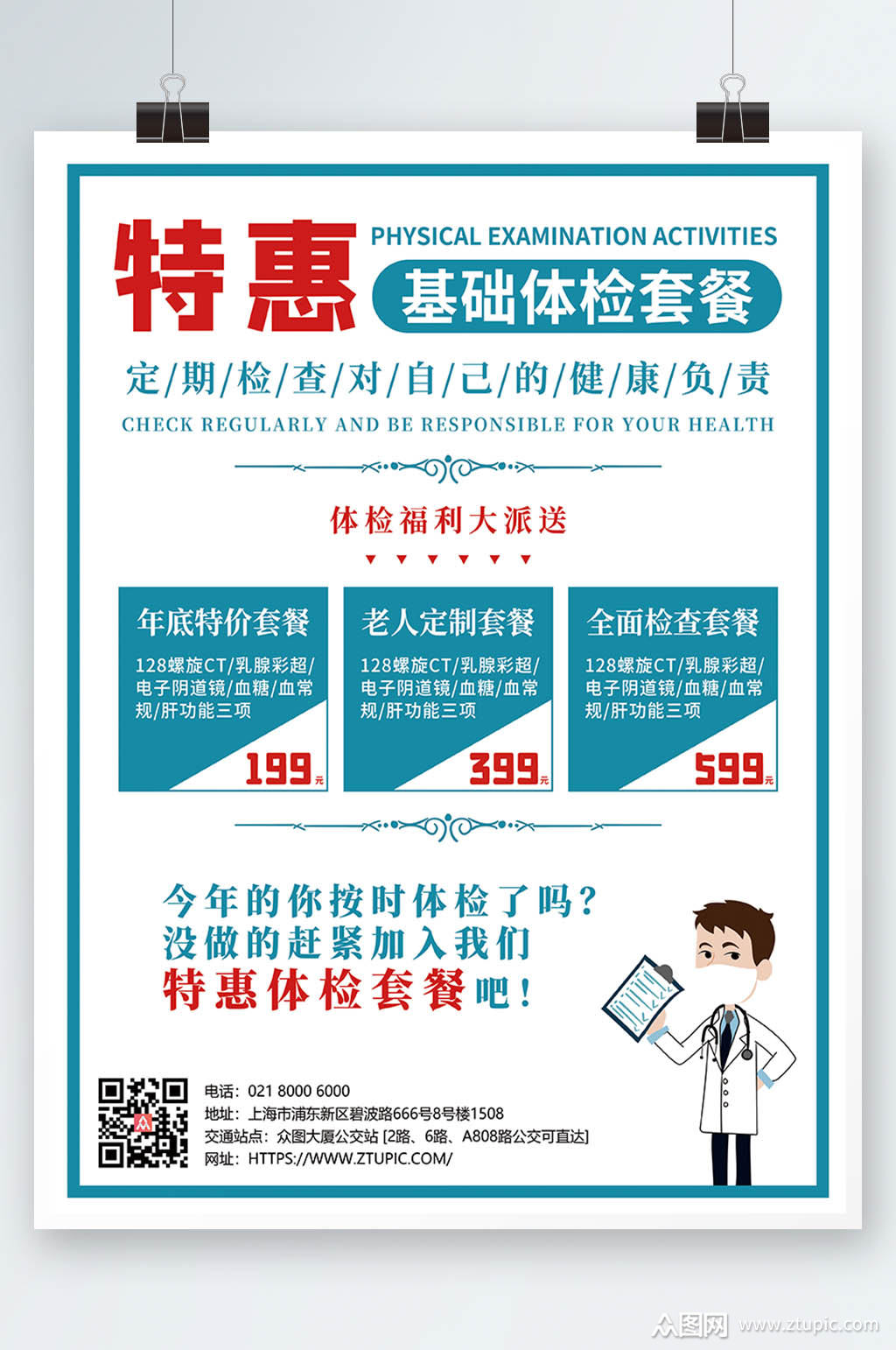 简约大气蓝色体检套餐活动促销海报素材