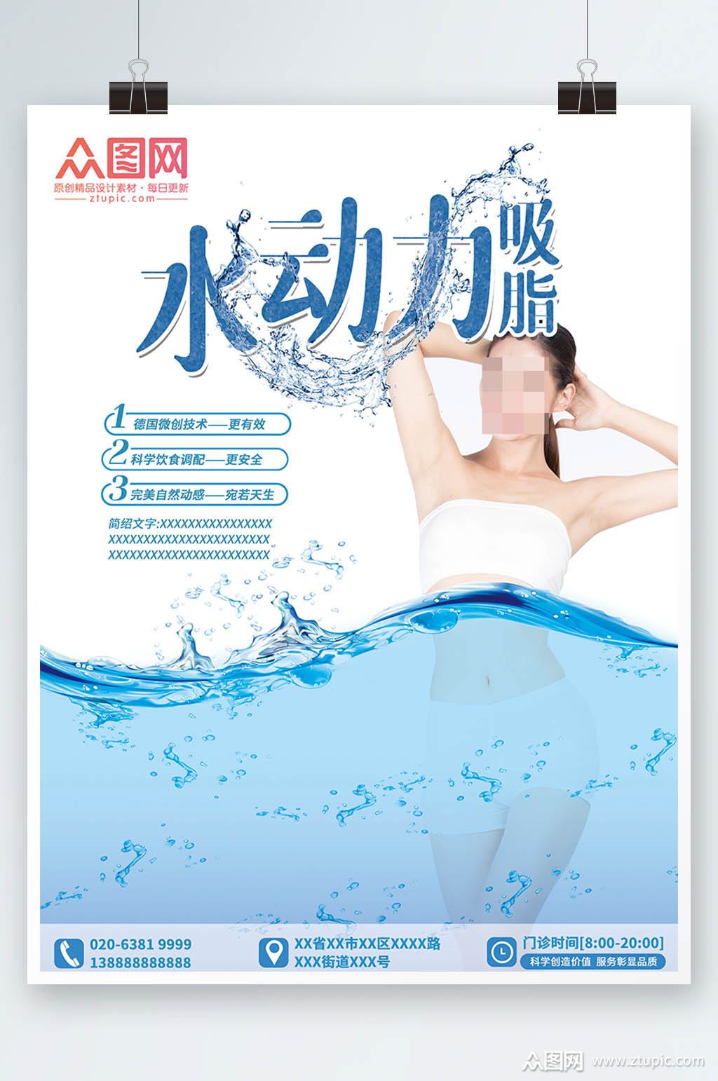 水动力吸脂推广海报素材