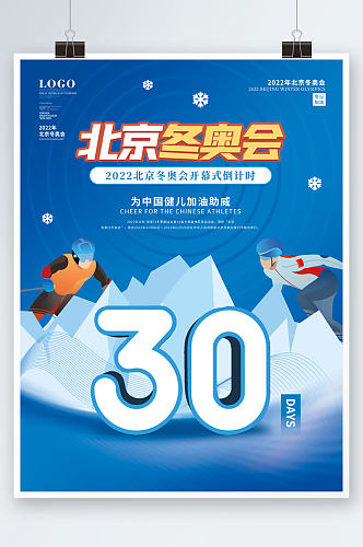 2022北京冬奥会奥运会开幕倒计时海报