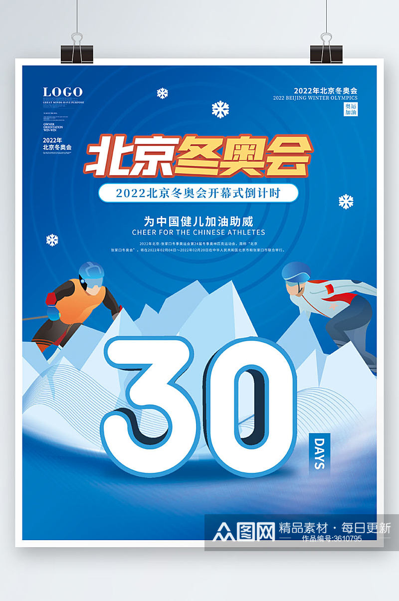 2022北京冬奥会奥运会开幕倒计时海报素材