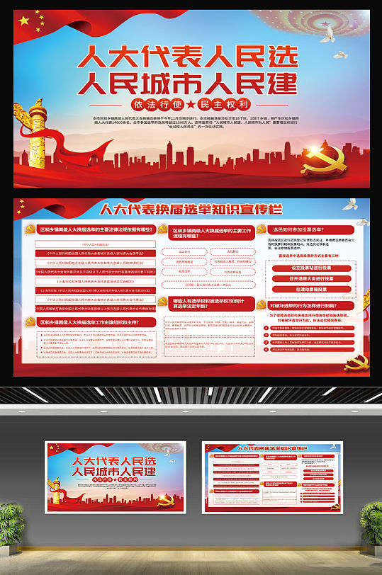 红色党建风人大换届选举宣传海报展板