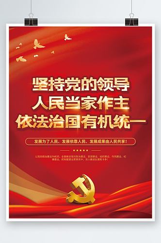 坚持党的领导依法治国有机统一党建海报