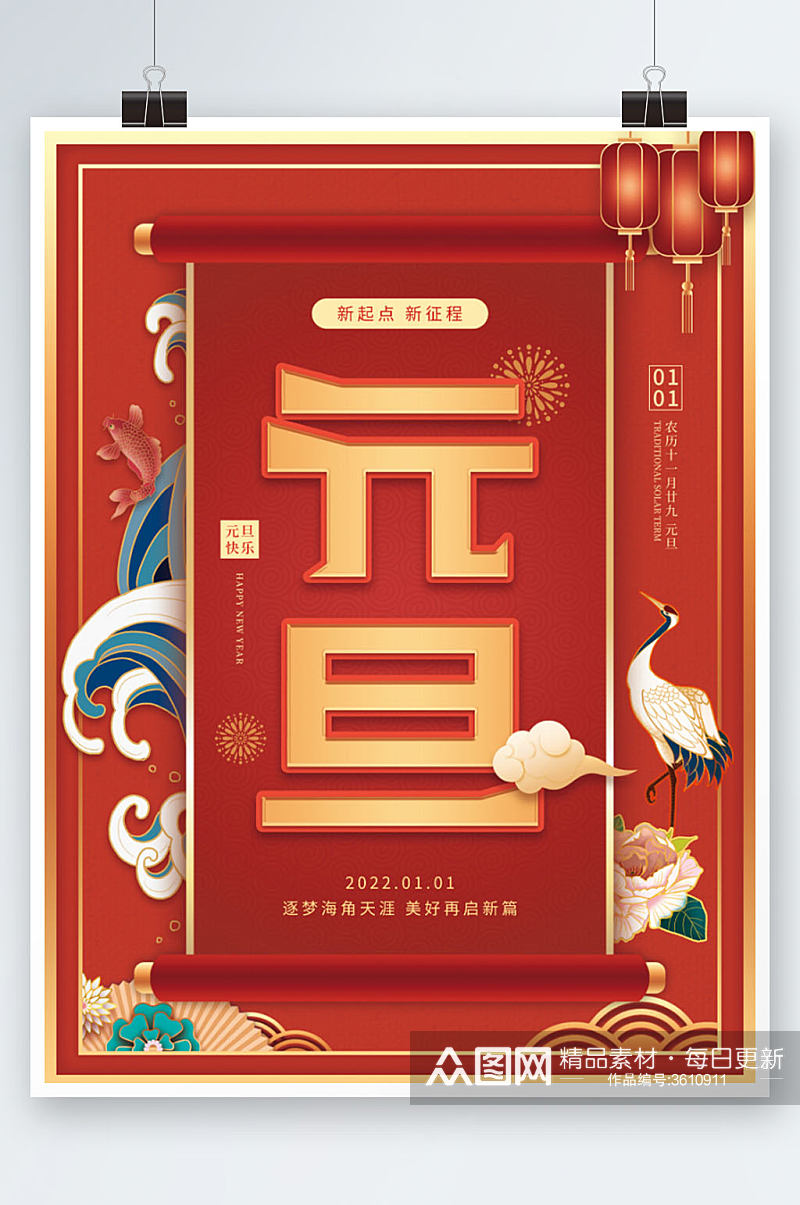 中国风绯红元旦节日宣传海报素材