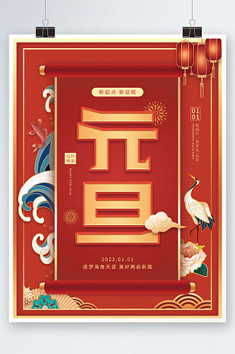 中国风绯红元旦节日宣传海报