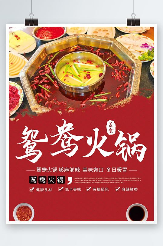 餐饮美食鸳鸯火锅系列海报