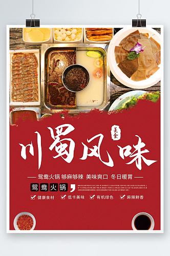 餐饮美食川蜀风味火锅系列海报