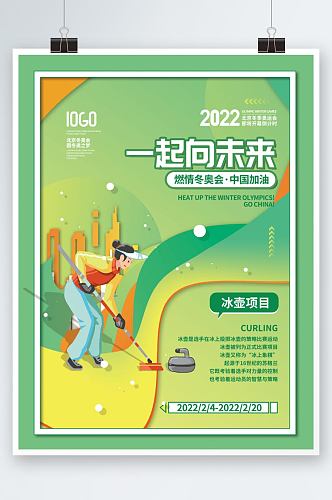 2022年北京冬奥会冰壶项目宣传系列海报