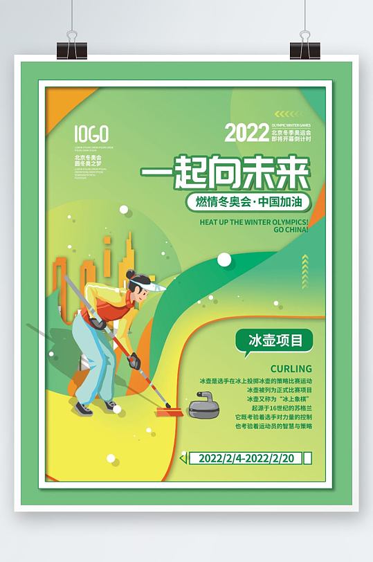 2022年北京冬奥会冰壶项目宣传系列海报