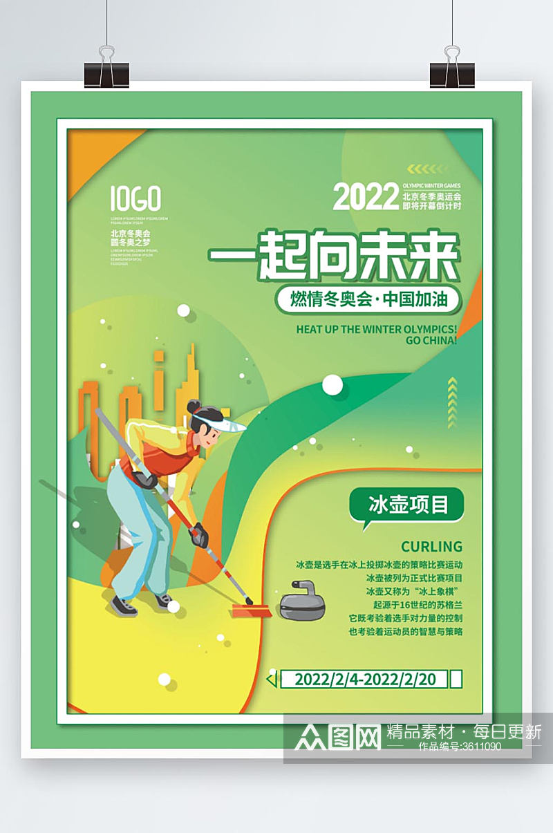 2022年北京冬奥会冰壶项目宣传系列海报素材