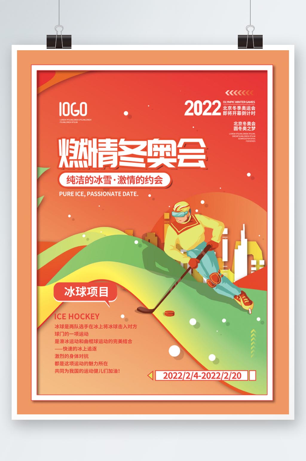 2022年北京冬奥会冰球项目宣传系列海报
