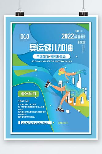 2022年北京冬奥会滑冰项目宣传系列海报