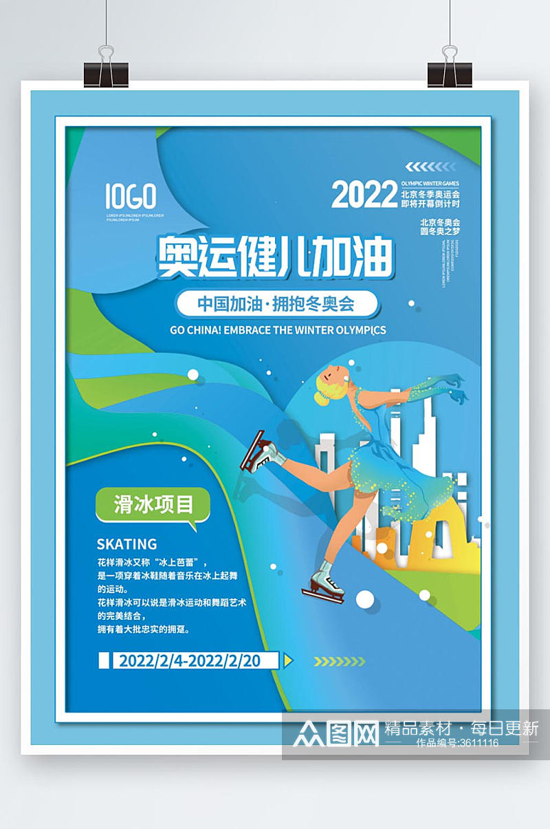 2022年北京冬奥会滑冰项目宣传系列海报素材