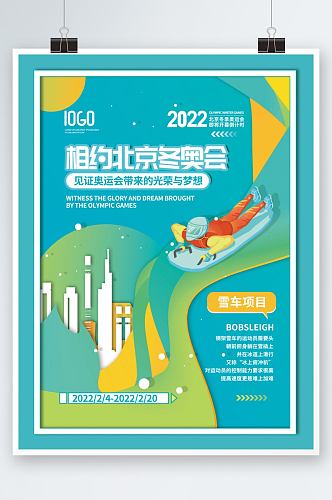 2022年北京冬奥会雪车项目宣传系列海报