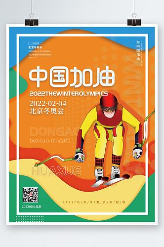 扁平风2022北京冬奥会奥运会系列海报