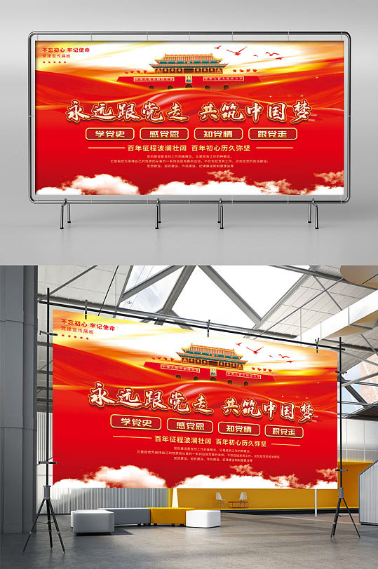 紅色大氣永遠(yuǎn)跟黨走黨建展板背景墻噴繪海報(bào)