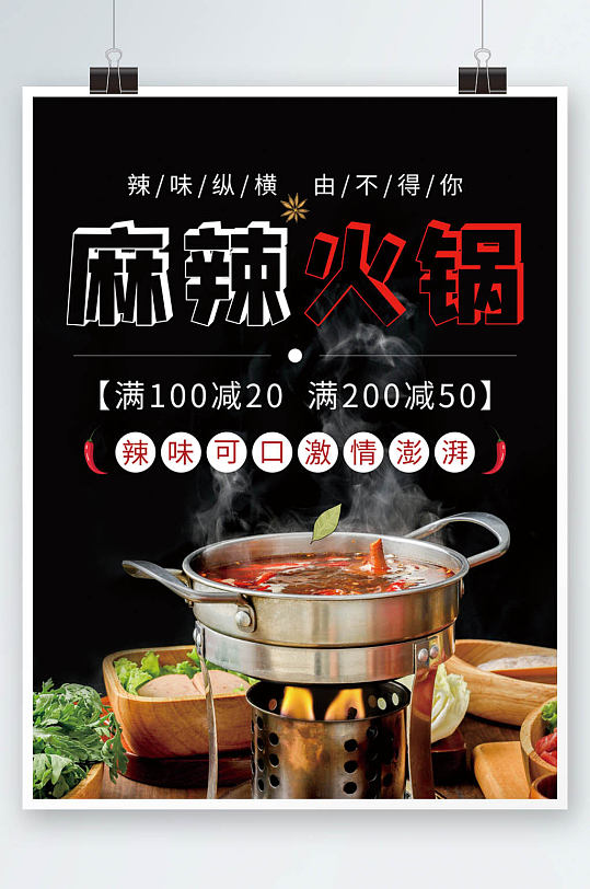 黑色美食麻辣火锅海报