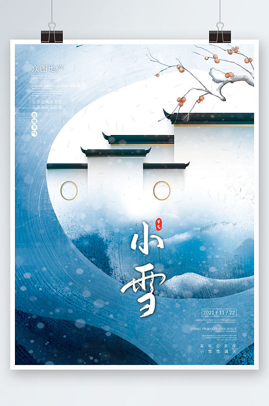 中国风地产小雪海报手绘柿树山水背景素材